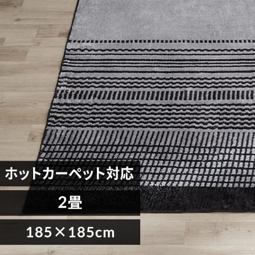 ラグ タフト織風 185×185cm ORG-TC1818 グレー 7260421 │アイリス