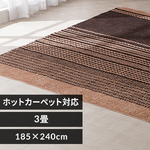 ラグ タフト織風 185×240cm ORG-TC1824 ベージュ 7260423 │アイリス