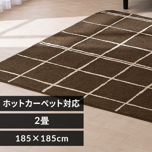 ラグ タフト織風 ウレタン入り 185×185cm ORG-TU1818 ブラウン 7260436