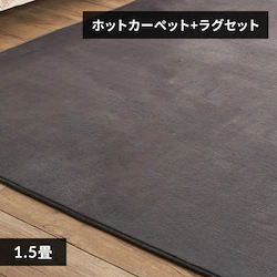 �z�b�g�J�[�y�b�g+���O 1.5�� �Z�b�g �_�[�N�O���[