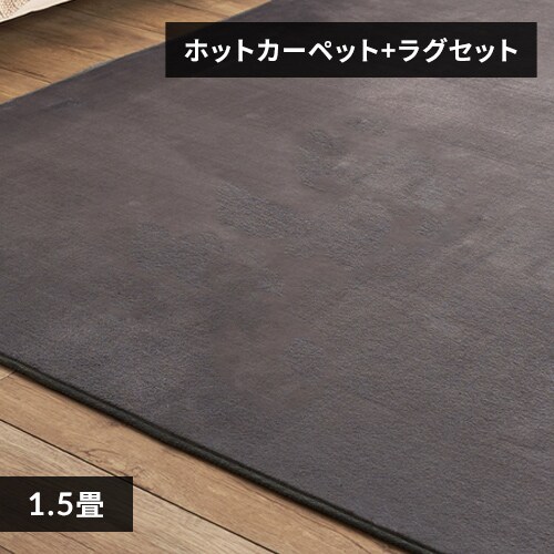 ホットカーペット+ラグ 1.5畳 セット ダークグレー_0