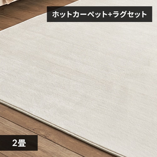 【ホットカーペット】2畳 dショッピング |ホットカーペット 2畳 省エネふわふわホットカーペット