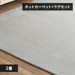 ホットカーペット+ラグ 2畳 セット  ライトグレー