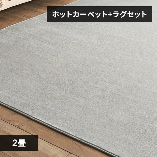 ホットカーペット+ラグ 2畳 セット  ライトグレー_0