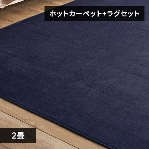 ホットカーペット+ラグ 2畳 セット 全12色_0