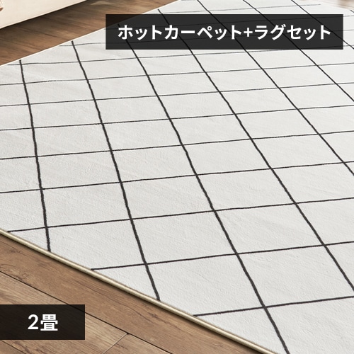 ホットカーペット+ラグ 2畳 セット ベージュ 7177379 │アイリス