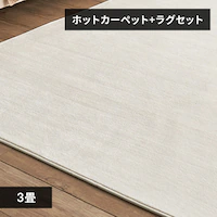 �z�b�g�J�[�y�b�g�{���O 3�� �Z�b�g �A�C�{���[