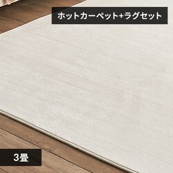 �z�b�g�J�[�y�b�g�{���O 3�� �Z�b�g �A�C�{���[