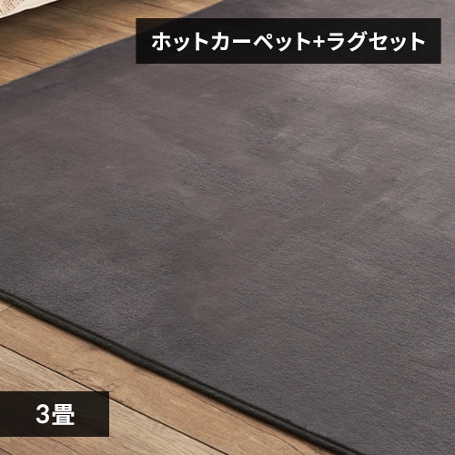 ホットカーペット＋ラグ 3畳 セット ベージュ 7176863 │アイリス