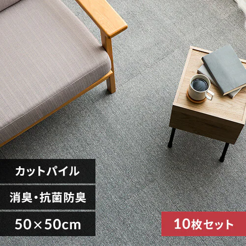 10枚】消臭タイルカーペット 50×50 TKP-SS50 全5色 7263885F 