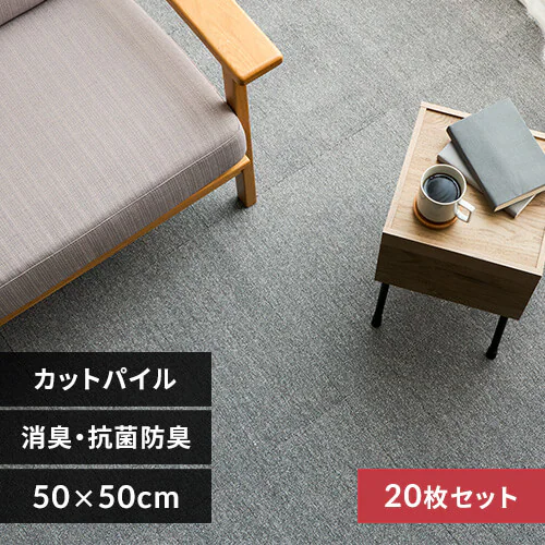 20枚】消臭タイルカーペット 50×50 TKP-SS50 全5色 7263890F 