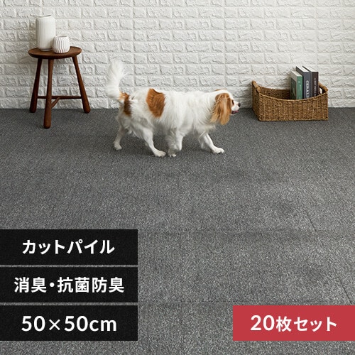 20枚】消臭タイルカーペット 50×50 TKP-SS50 ミックス