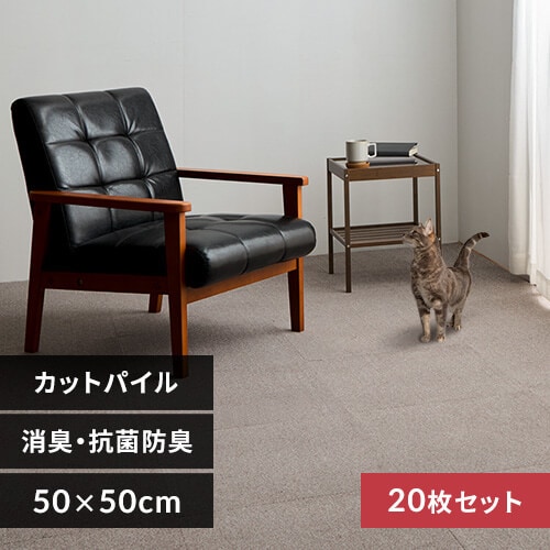 20枚】消臭タイルカーペット 50×50 TKP-SS50 ミックスベージュ