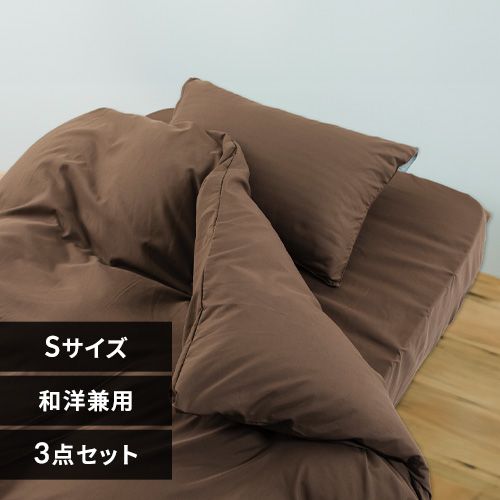 和洋式兼用布団カバー3点セット・シングル BJDCV-3SET-S ブラウン