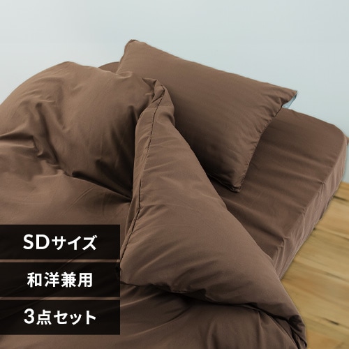 和洋式兼用布団カバー3点セット・セミダブル BJDCV-3SET-SD ブラウン