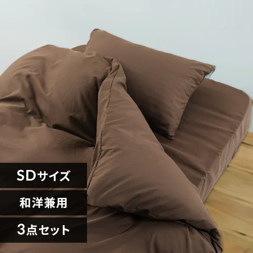 和洋式兼用布団カバー3点セット・セミダブル BJDCV-3SET-SD ブラウン_0