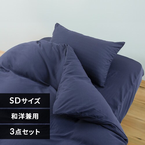 和洋式兼用布団カバー3点セット・セミダブル BJDCV-3SET-SD ネイビー