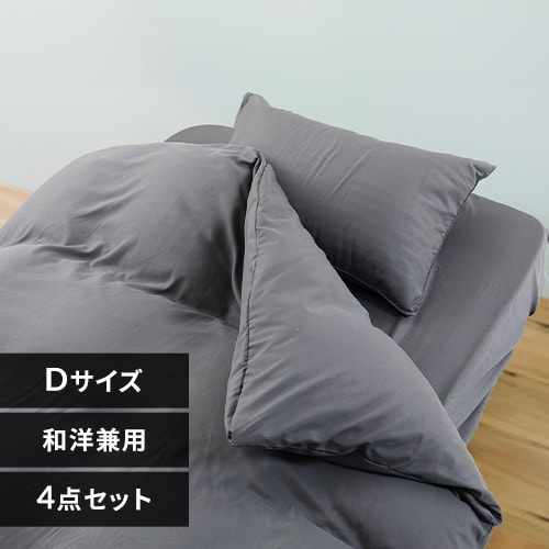 和洋式兼用布団カバー4点セット・ダブル BJDCV-4SET-D チャコール