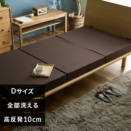 マットレス ダブル 洗える 三つ折り ブラウン 7265526
