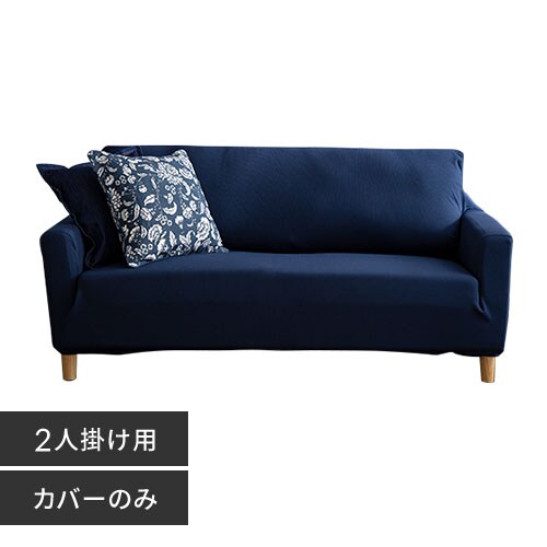 ソファカバー2人掛け 肘付き SCF-20 ネイビー 7132749 │アイリス