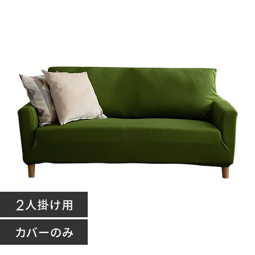 ソファカバー2人掛け 肘付き SCF-20 ダークグリーン 7132751