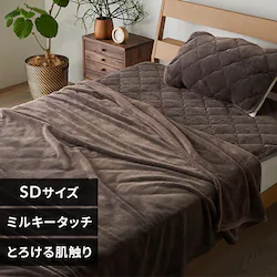 ミルキータッチ毛布 SD モカブラウン