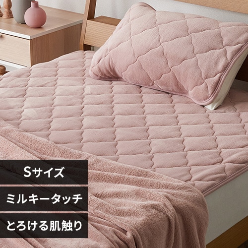 ミルキータッチ敷きパッド S スモーキーピンク【プラザセレクト