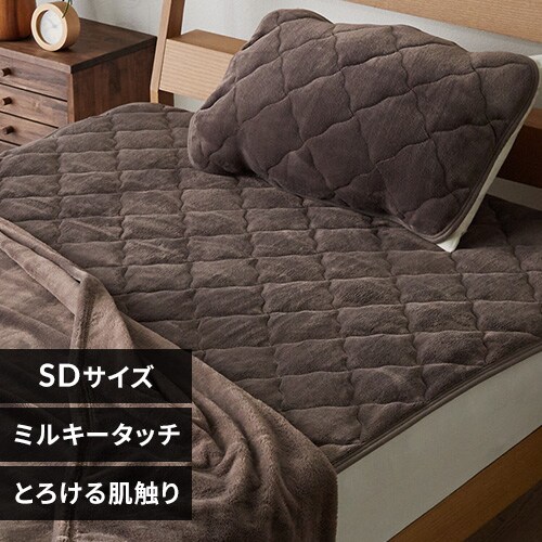 ミルキータッチ敷きパッド SD モカブラウン_0