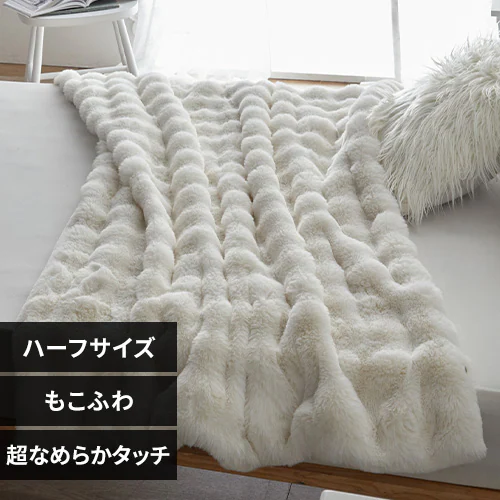 もこふわ毛布 H アイボリー【プラザセレクト】_0