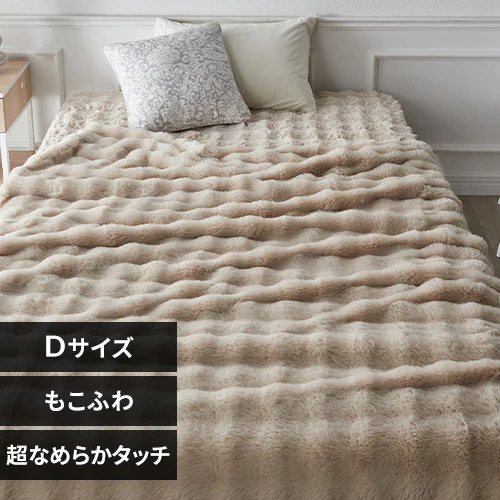 【最大10%OFFクーポン】もこふわ毛布 D ベージュ【プラザセレクト】_0