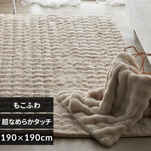 ラグ もこふわ 全3サイズ 全4色_0