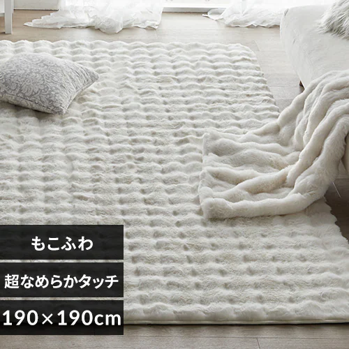 もこふわラグ 190×190 アイボリー【プラザセレクト】_0