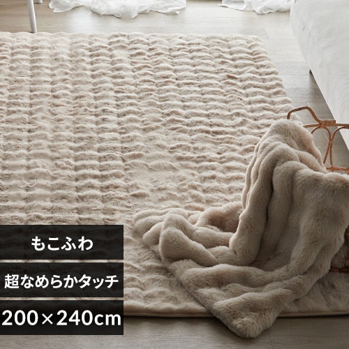 ラグ もこふわラグ ウレタン入り 200cm×240cm ベージュ 7267073