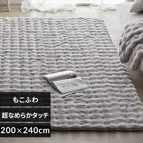 もこふわラグ 200×240 ライトグレー【プラザセレクト】_0