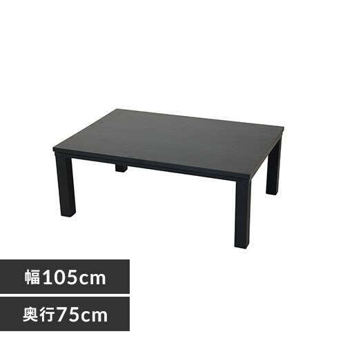 ヴィンテージこたつ 本体 105×75cm 長方形 SJ-K13-IR 天板B