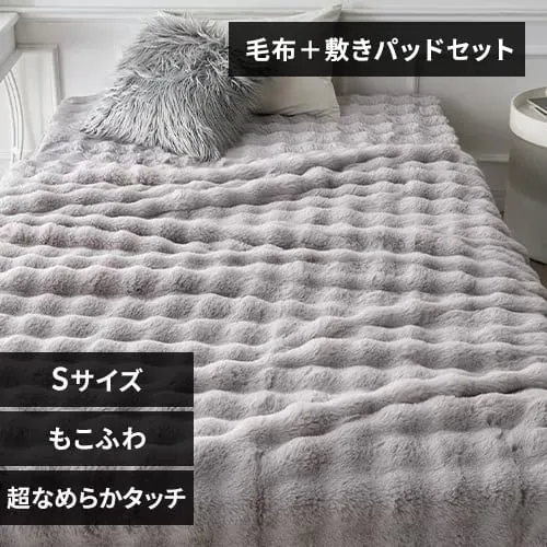 もこもこセット シングル ライトグレー_0