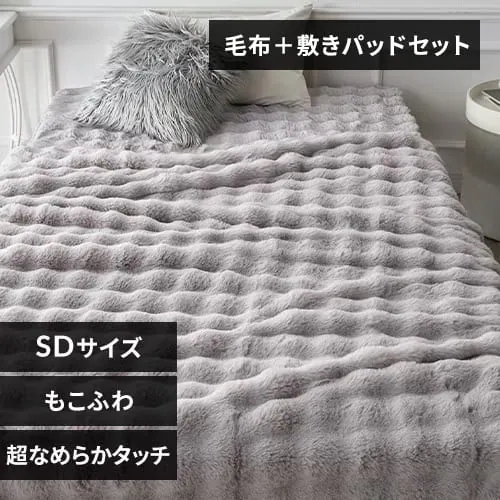 もこもこセット セミダブル ライトグレー_0
