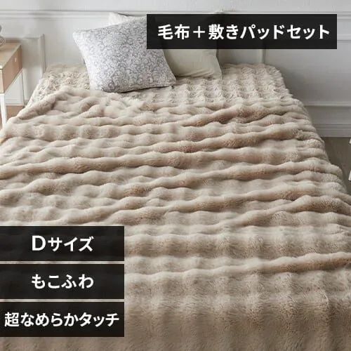 もこもこセット ダブル ベージュ_0