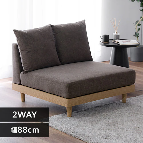 ソファ 1人掛け 2WAY アームレス ブラウン【プラザセレクト】_0