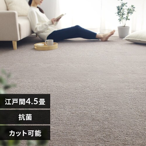 カーペット 約340*340cm 敷詰カーペット バルタ 江戸間 4.5畳 350123845 ブラウン