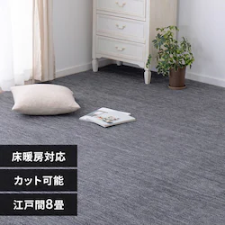 ペットにやさしい平織カーペット ラウム 江戸間8畳 600017680 ブラック【時間指定不可】【代引不可】【同梱不可】 【直送】