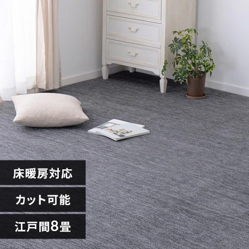 ペットにやさしい平織カーペット ラウム 江戸間8畳 600017680 ブラック【時間指定不可】_0