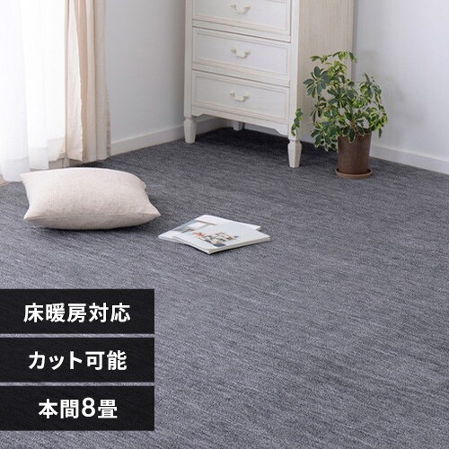 ペットにやさしい平織カーペット ラウム 本間8畳 600200280 ブラック【時間指定不可】【代引き不可】_0