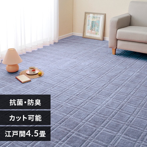 抗菌・防臭加工の平織カーペット シオン 江戸間4.5畳 600098345 ブルー【時間指定不可】【代引不可】【同梱不可】【プラザセレクト】