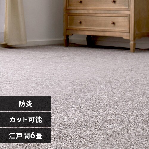 防炎加工の平織カーペット モーエン 江戸間6畳 600092760 グレー【時間