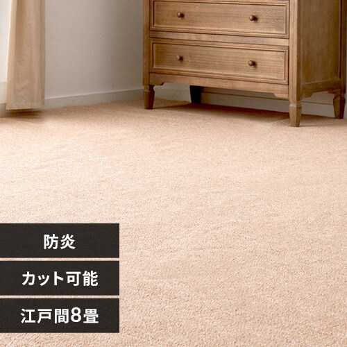 日本製 ラグマット/絨毯 【江戸間8畳 ベージュ】 日本製 ラグマット/絨毯 【江戸間8畳 ベージュ】 【公式通販】