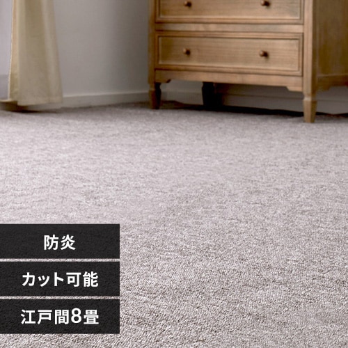 防炎加工の平織カーペット モーエン 江戸間8畳 600092680 防炎加工の平織カーペット モーエン 江戸間8畳 600092680