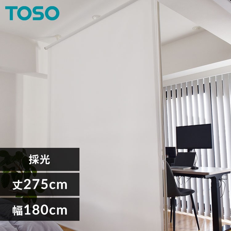TOSO Naivis ロールスクリーン間仕切セット 採光 【時間指定不可】【代引不可】【同梱不可】