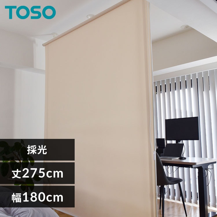 TOSO Naivis ロールスクリーン間仕切セット 採光 マットホワイト