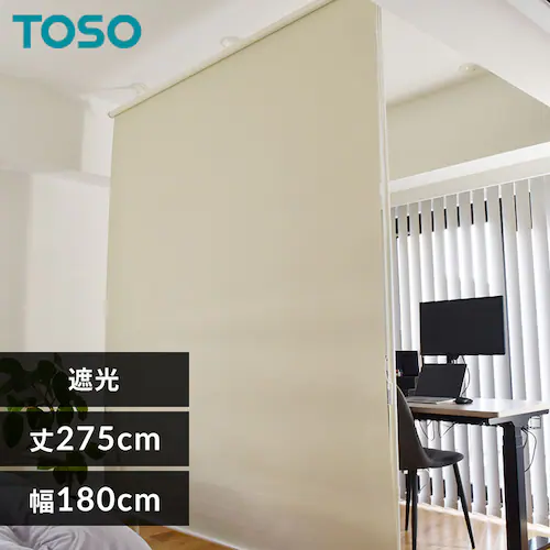 TOSO Naivis ロールスクリーン間仕切セット 遮光 マットホワイト/アイボリー【時間指定不可】【プラザセレクト】【代引き不可】_0